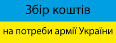 Збір коштів на потреби армії України