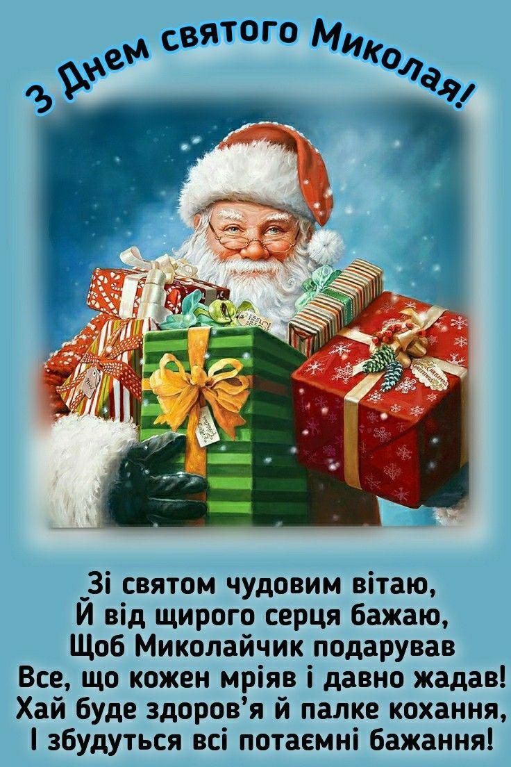 З Днем Святого Миколая: яскраві картинки та побажання українською, щоб  привітати близьких | ОГО