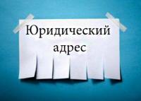 Варианты выбора юридического адреса в Украине
