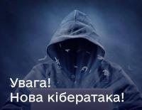 Будьте обережні: хакери атакують Україну