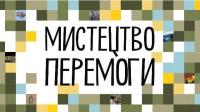 В Україні відкрили арт-портал на підтримку непереможного духу українців