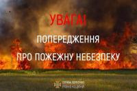 На Рівненщині оголосили  найвищий  рівень пожежної небезпеки 