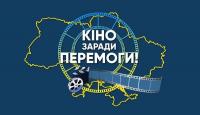 У Рівному безкоштовно покажуть добірку українських стрічок