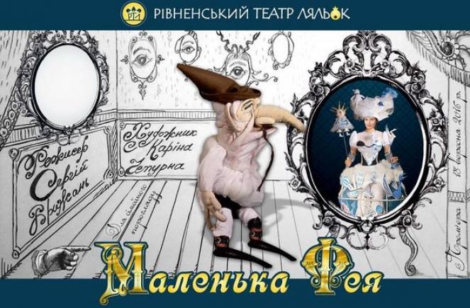 маленька фея