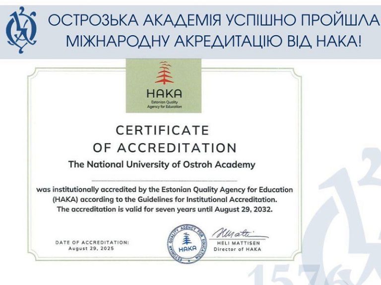 нау оа, Острозька академія отримала міжнародну акредитацію