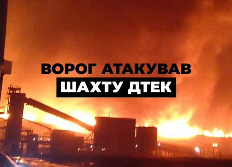 атака ДТЕК