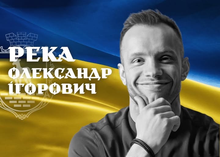 Река Олександр