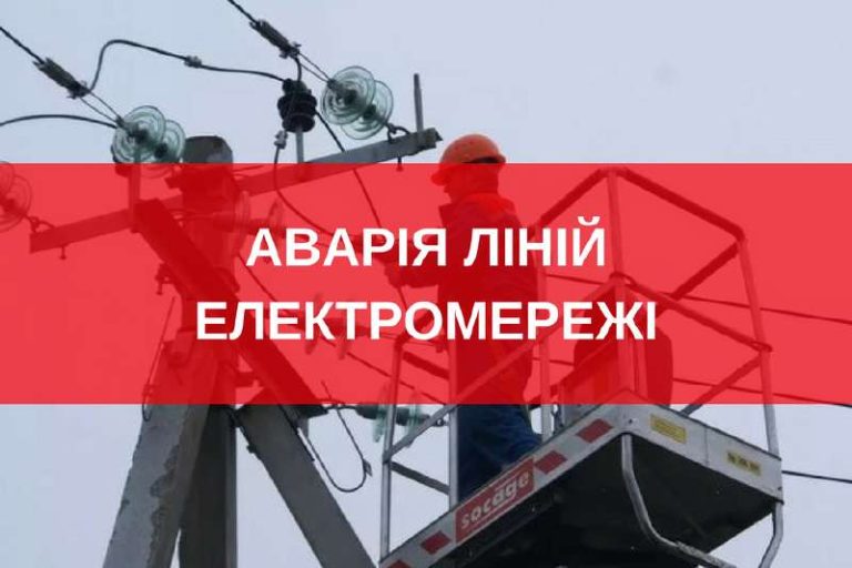 аварія, аварія на електромережах