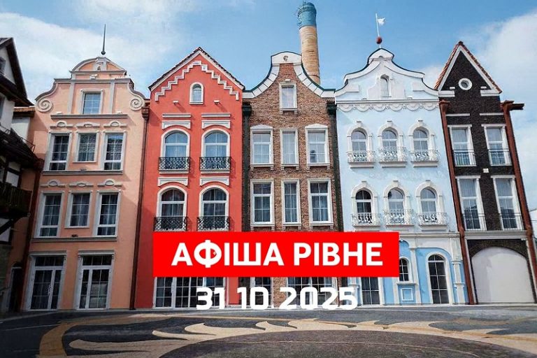 афіша Рівне