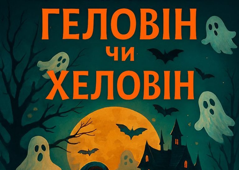 Геловін