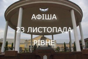 афіша рівне