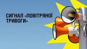повітряна тривога
