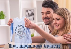 Школа відповідального батьківства