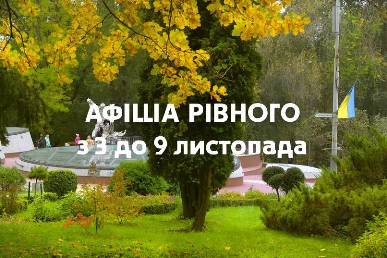 афіша рівне