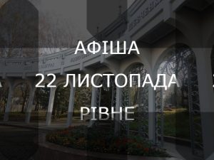 афіша Рівне
