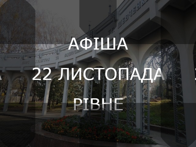 афіша Рівне