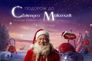 резиденція миколая