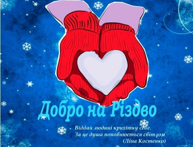 "Добро на Різдво"