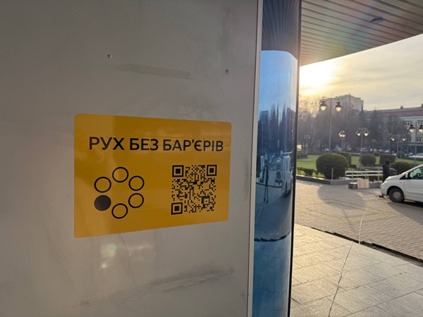 рух без барєрів