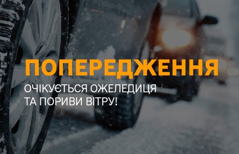 попередження, Ожеледиця та шквальний вітер