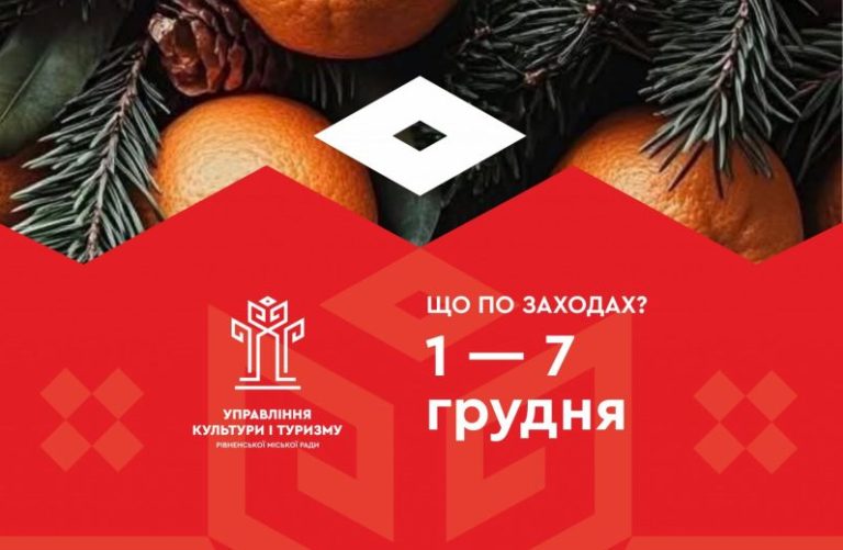 Афіша подій у Рівному 1–7 грудня