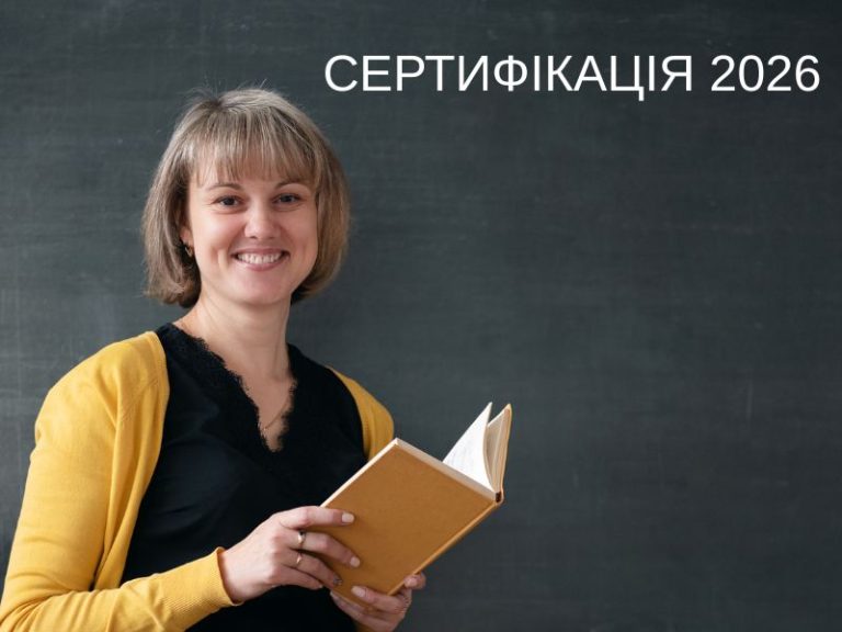 реєстрація на сертифікацію