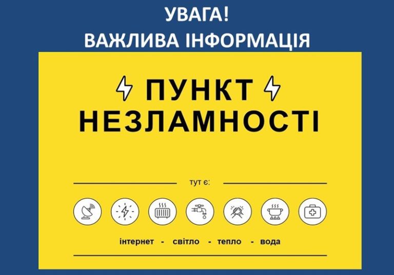 пункт незламності