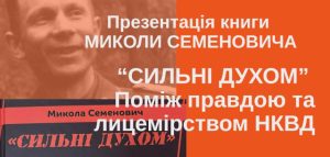 Сильні духом