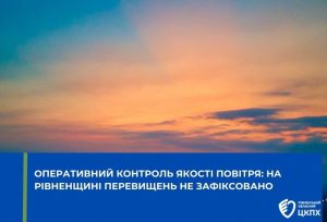 якість повітря, повітря на Рівненщині