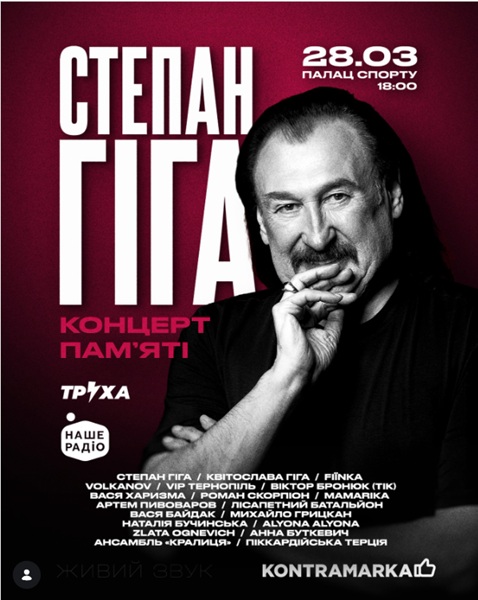 концерт Степан Гіга