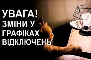 змінили графіки