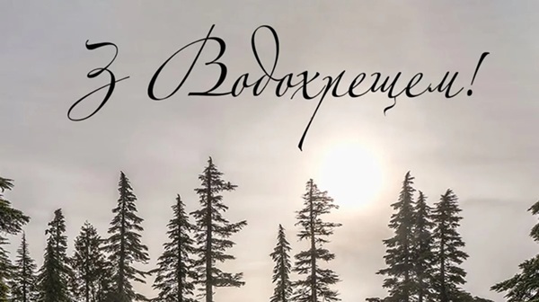 Водохреща