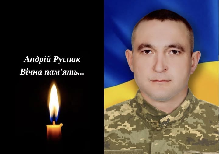 Андрій Руснак