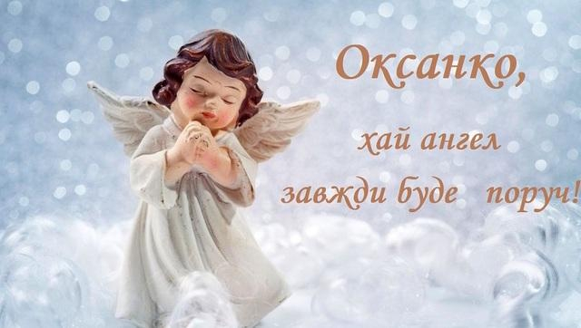 день ангела Оксани