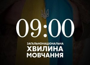 хвилина мовчання