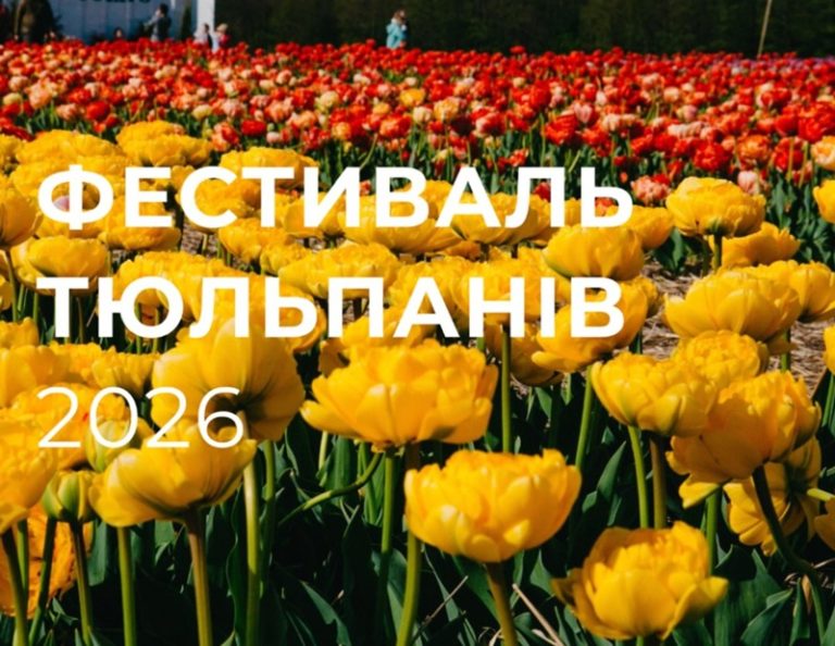 Фестиваль тюльпанів 2026