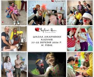 лікарняні клоуни