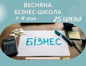 бізнесшкола
