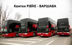 квитки Рівне — Варшава