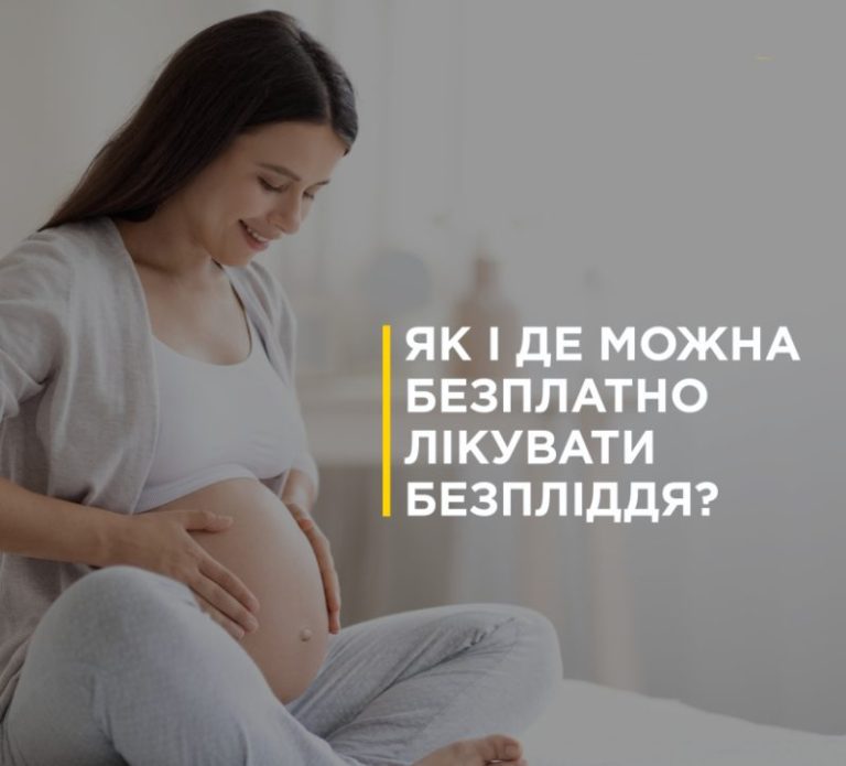безкоштовно лікують безпліддя