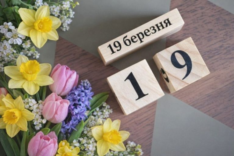 19 березня