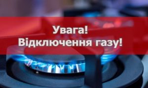 відключать газ