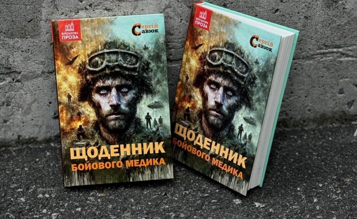 щоденник бойового медика