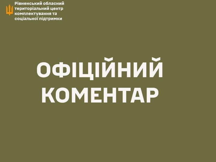 інцидент з ТЦК у Рівному