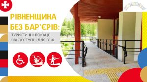 безбар'єрність Рівненщини