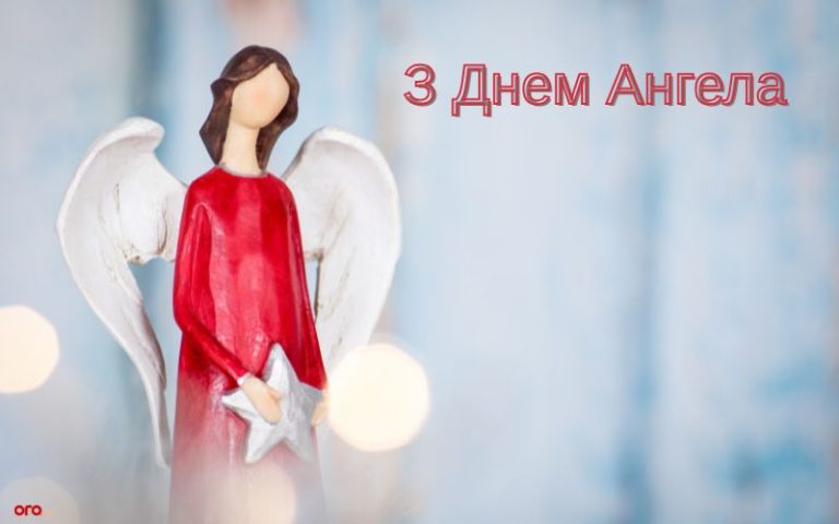 День ангела 30 травня