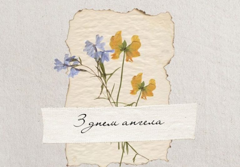 день ангела 18 липня
