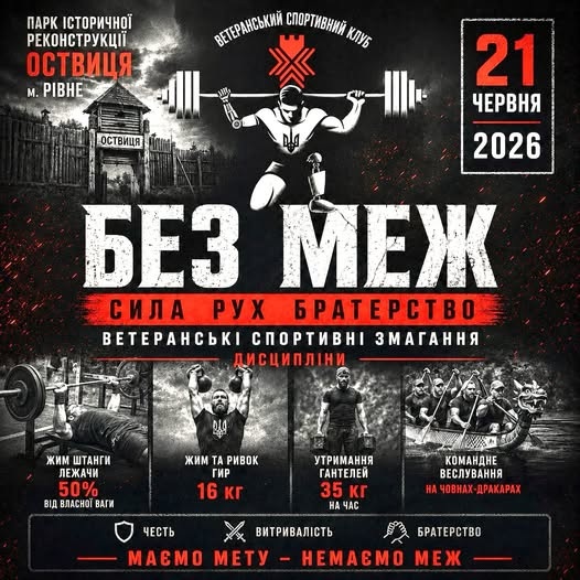ветеранські ігри без меж