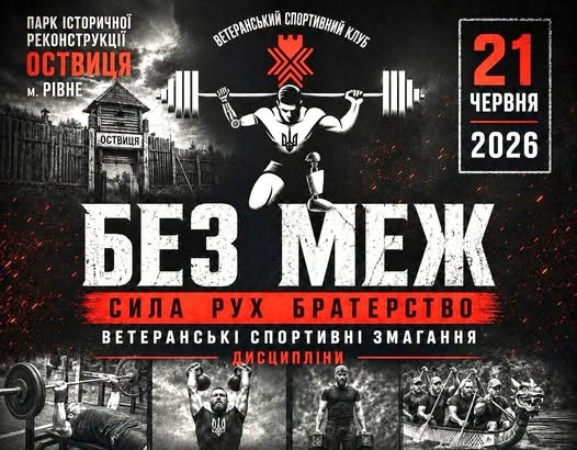 ветеранські ігри без меж
