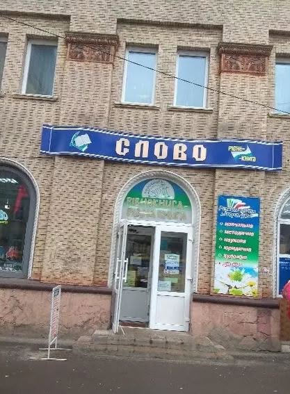 книгарня Слово Рівне